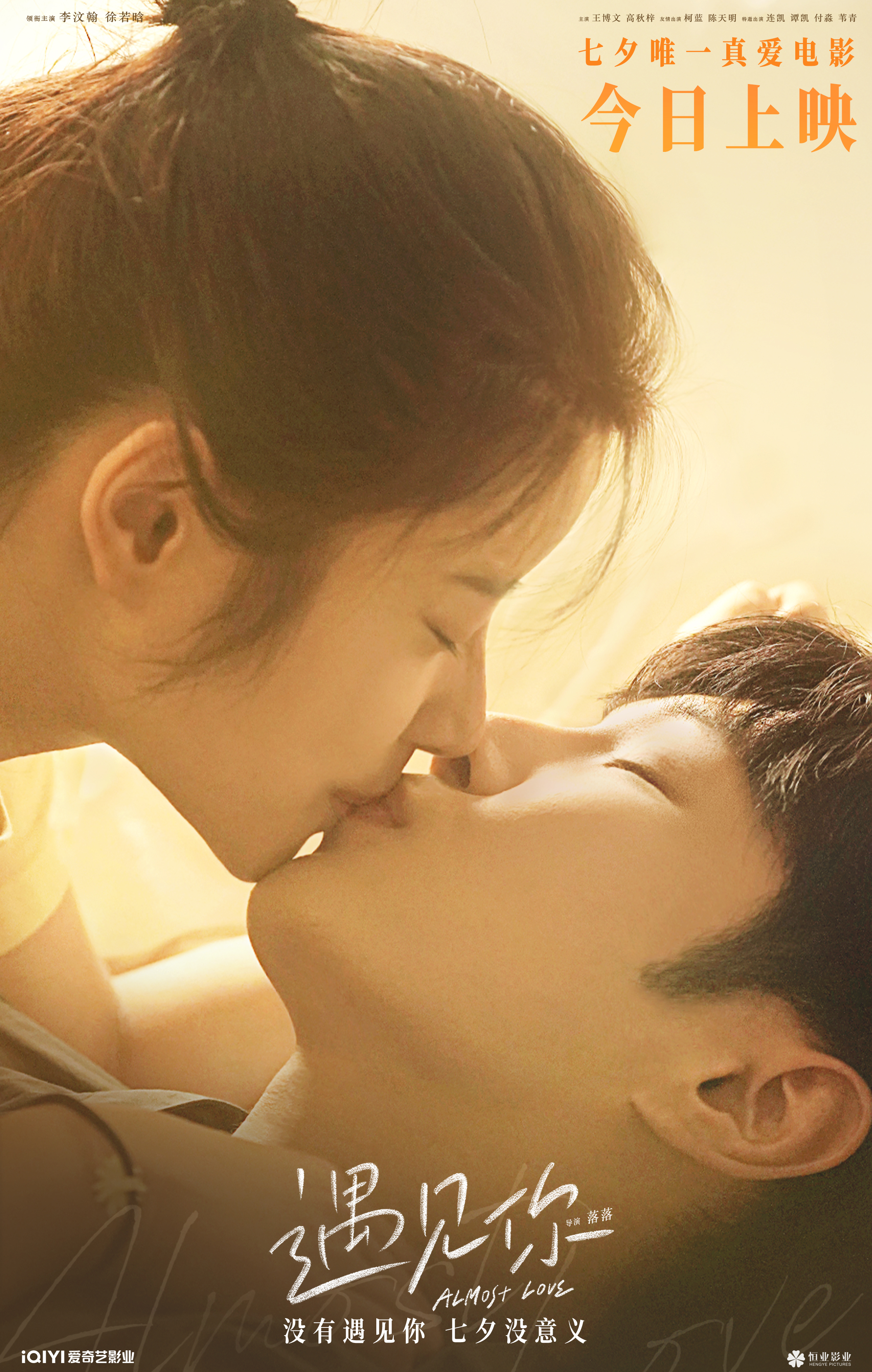 今年七夕电影遇见你值得看吗,七夕新出的电影爱情片