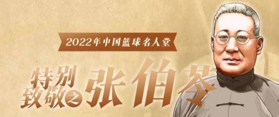 张伯苓奥运,张伯苓与篮球名人堂