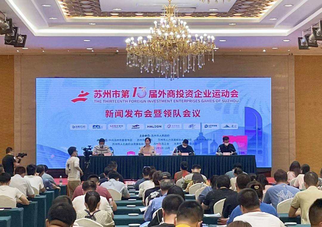 苏州第十二届外企运动会,苏州外企运动会