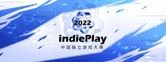 2022indiePlay中国独立游戏大赛入围名单公布