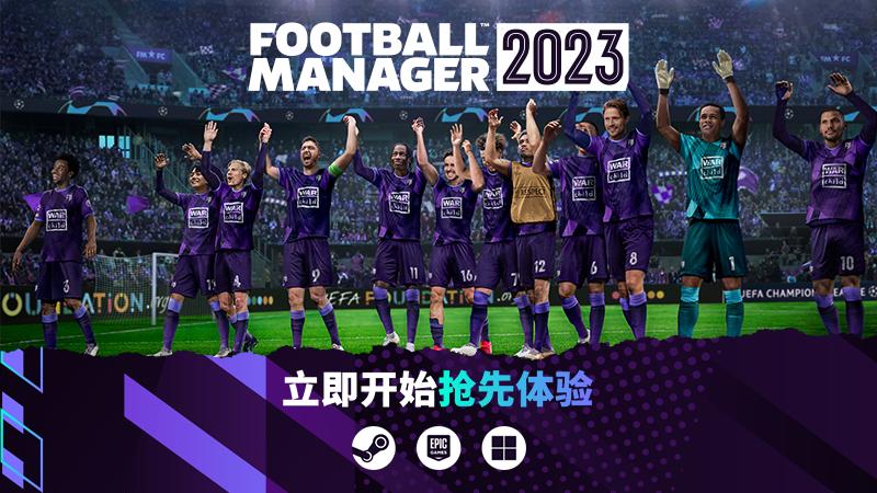 足球经理2023手游版,足球经理2023三个版本