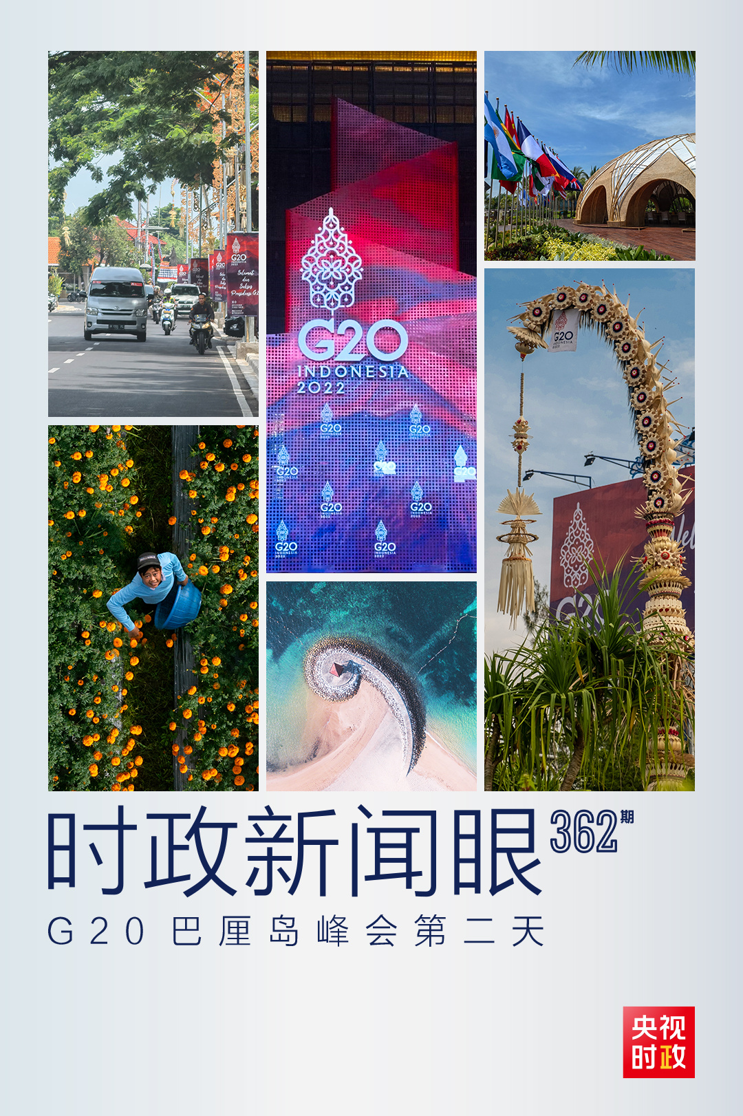 时政新闻眼丨峰会第二天，习*平近**出席多场活动彰显同一关键词