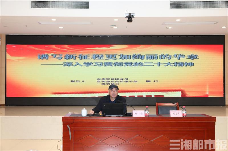 努力开创新局面,长沙航院召开学习贯彻*党**的二十大精神宣讲报告会