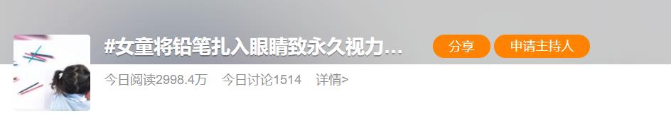 孩子被铅笔扎了眼睛,孩子在校被铅笔刺伤眼球