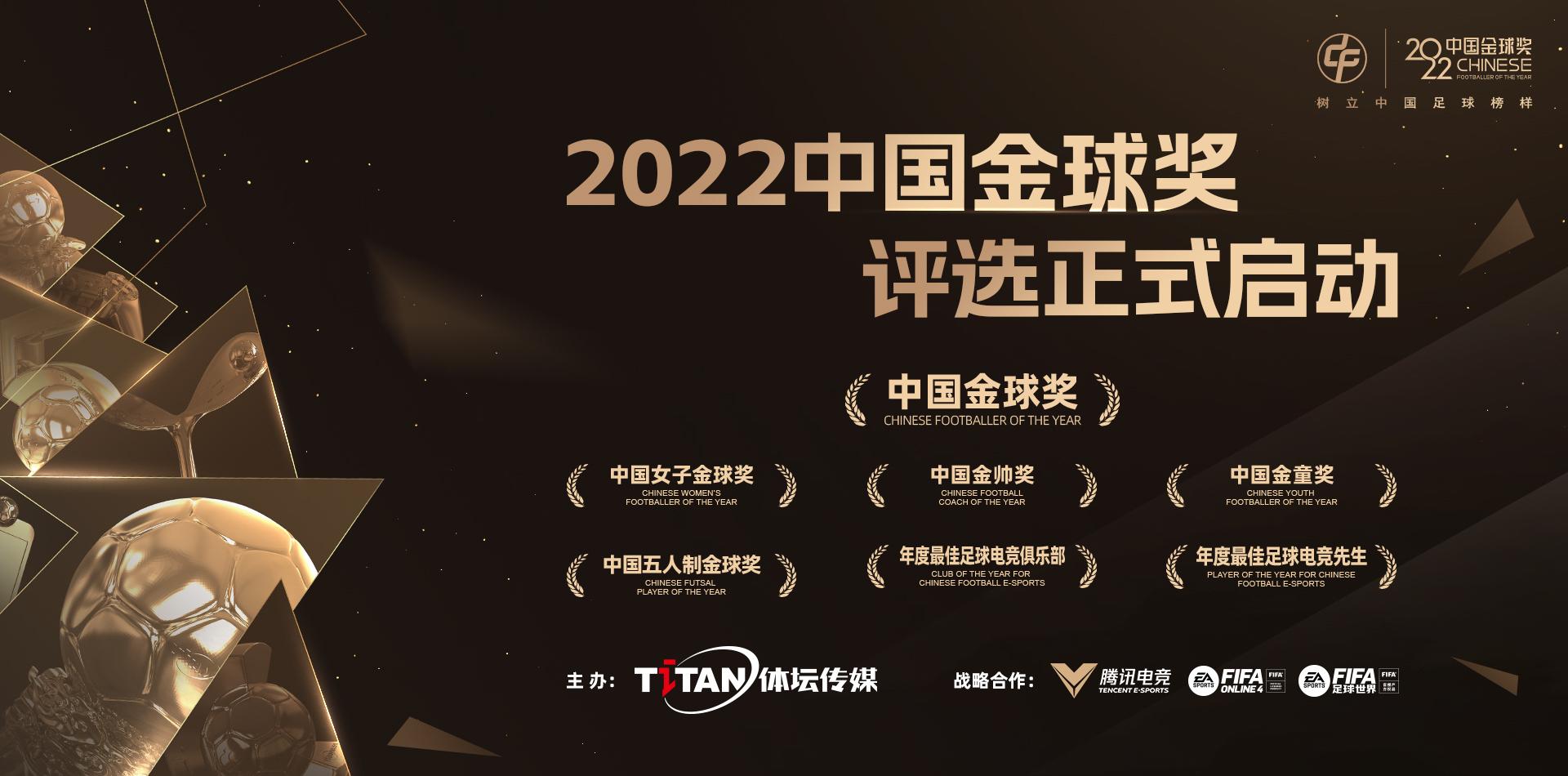 2022中国金球奖各奖项得主,2022年中国金球奖获得者