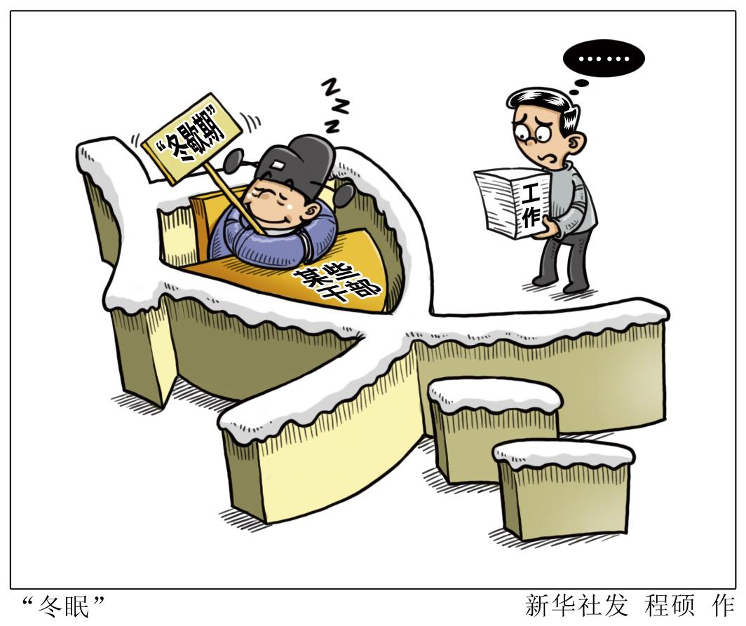 半月谈丨告别“三不为”,开局之年呼唤干部动如脱兔!