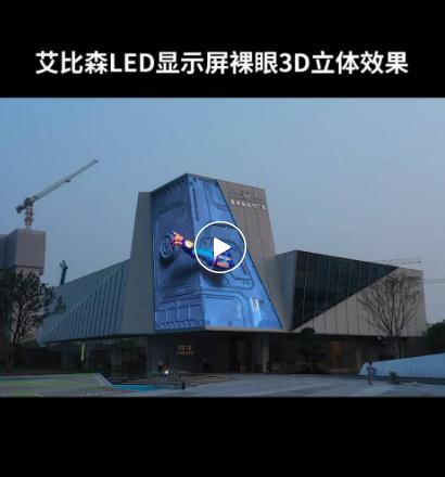 震撼吸睛!盘点火爆全网的裸眼3D视觉盛宴