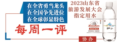 青岛日报每周一评：争做最美东道主，迎接旅游大“流量”