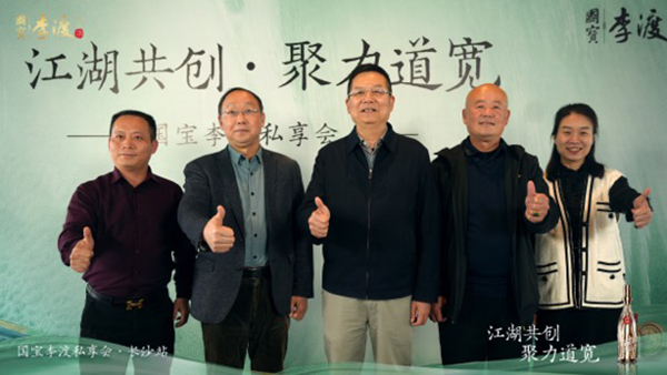 一年之计在于春“江湖共创，聚力道宽”李渡私享会走进湖南