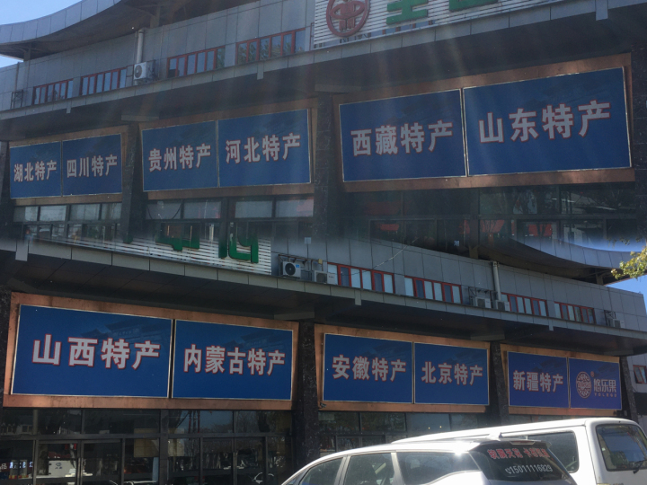 北京新发地里寻浙货，为何没有“浙江厅”？