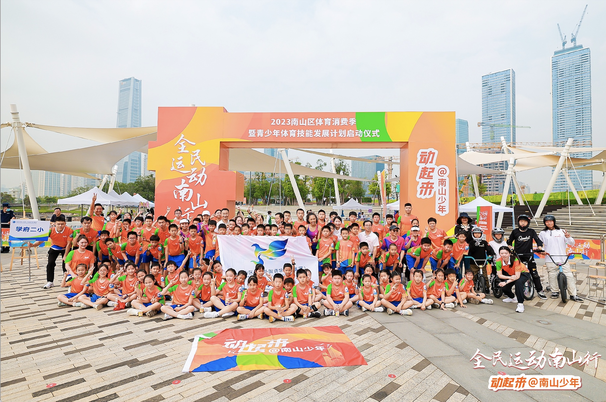 动起来！南山体育消费季暨青少年体育技能发展计划启动