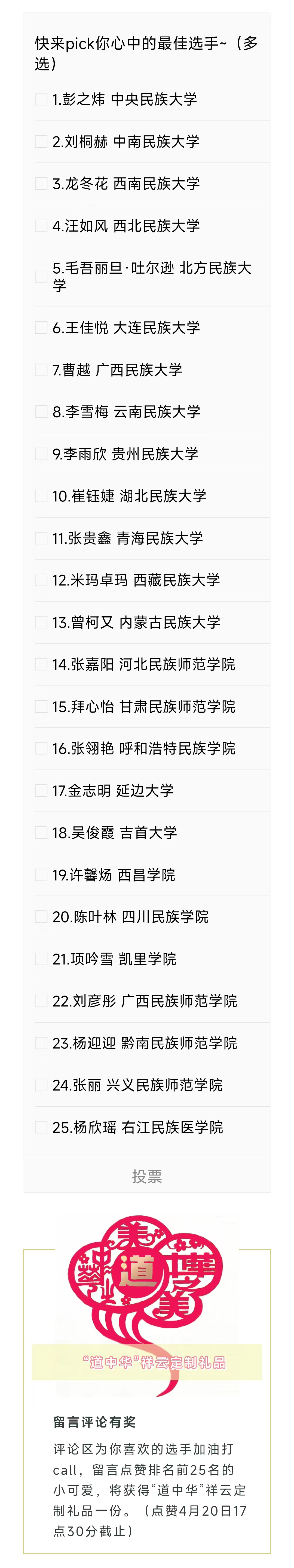 道中华丨pick你心中的“C位”！首届“道中华杯”民族（地区）院校大学生演讲比赛总决赛网络投票来啦～