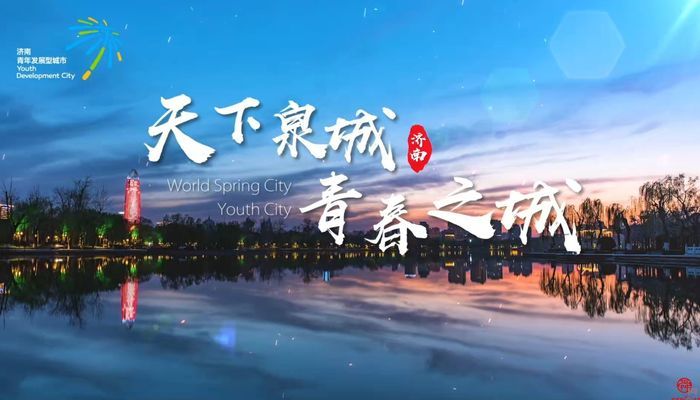 《青春的十二时辰》济南青年发展型城市宣传片上线