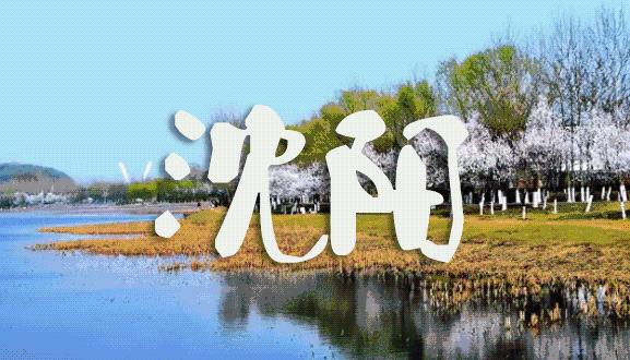 去沈阳旅游应该必去的景点有哪些,沈阳旅行攻略必去景点有哪些