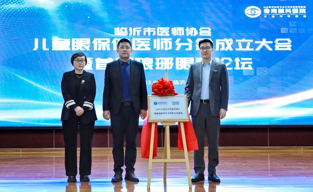 临沂市医师协会儿童眼保健医师分会成立大会暨首届琅琊眼科论坛在鲁南眼科医院顺利召开
