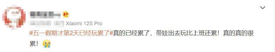 “人人人人你人人人人”上热搜，网友：假期才第2天已经玩累了
