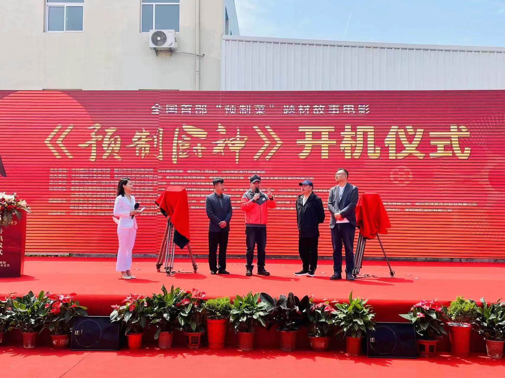 全国首部“预制菜”题材电影《预制厨神》在莱阳市开机