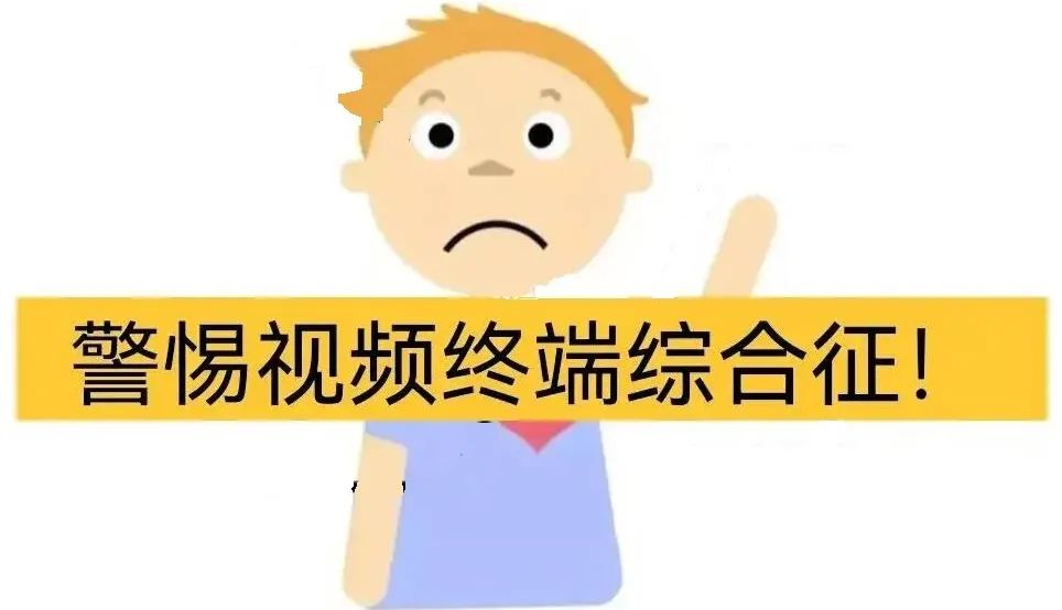 警惕视频终端综合征,长时间看屏幕易患视频终端综合征