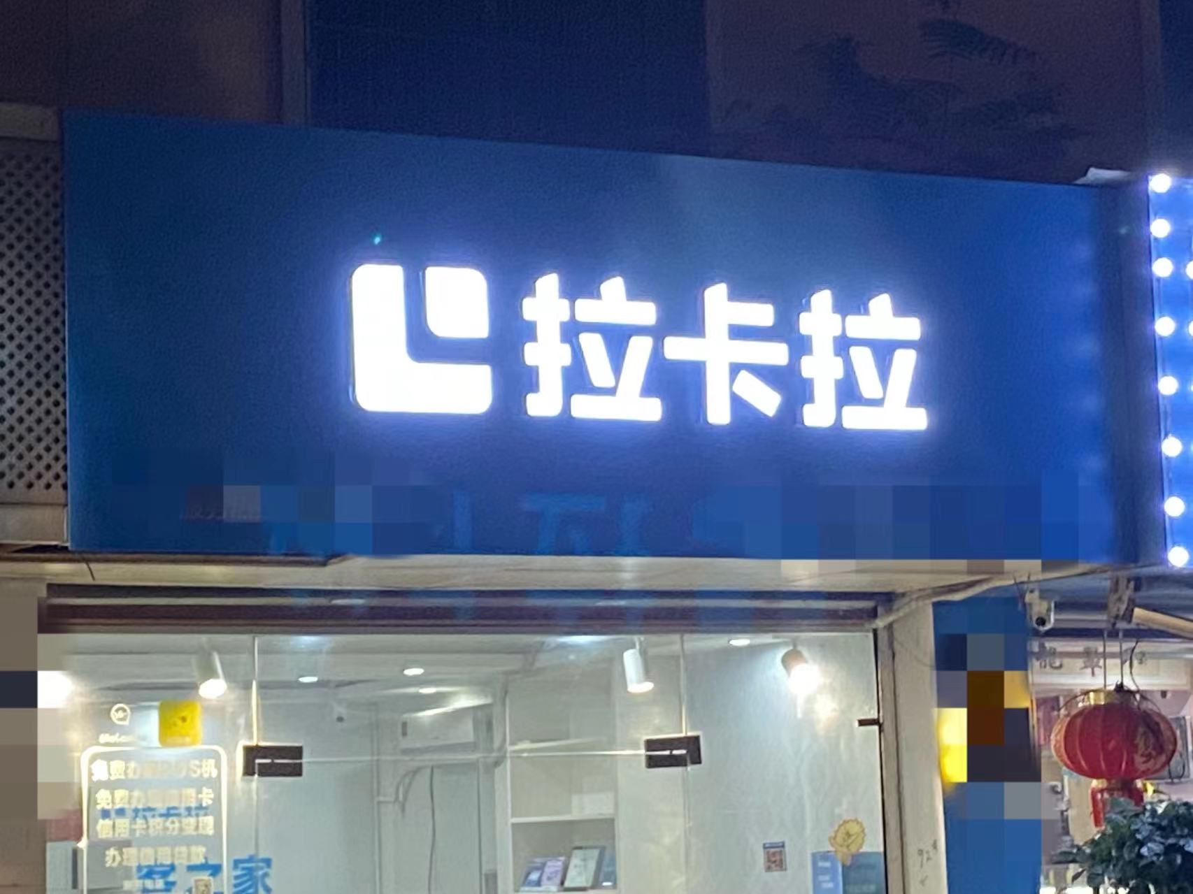 四家第三方支付退还28亿套码资金，告别灰产后“拉卡拉们”路在何方？