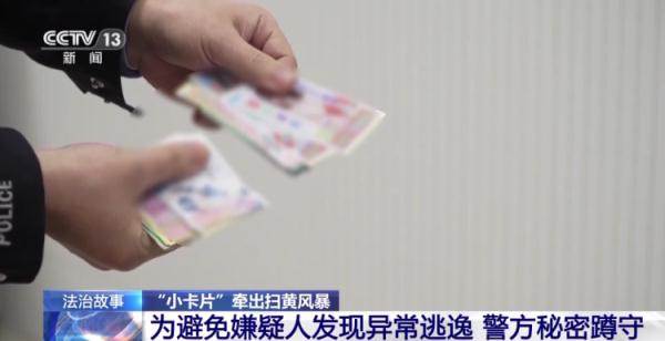 一张小卡片牵出跨省扫黄大案,小卡片牵出扫黄