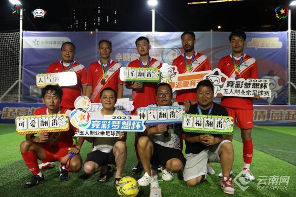 竞彩梦想杯丽江赛区对决,2019竞彩梦想杯五人制