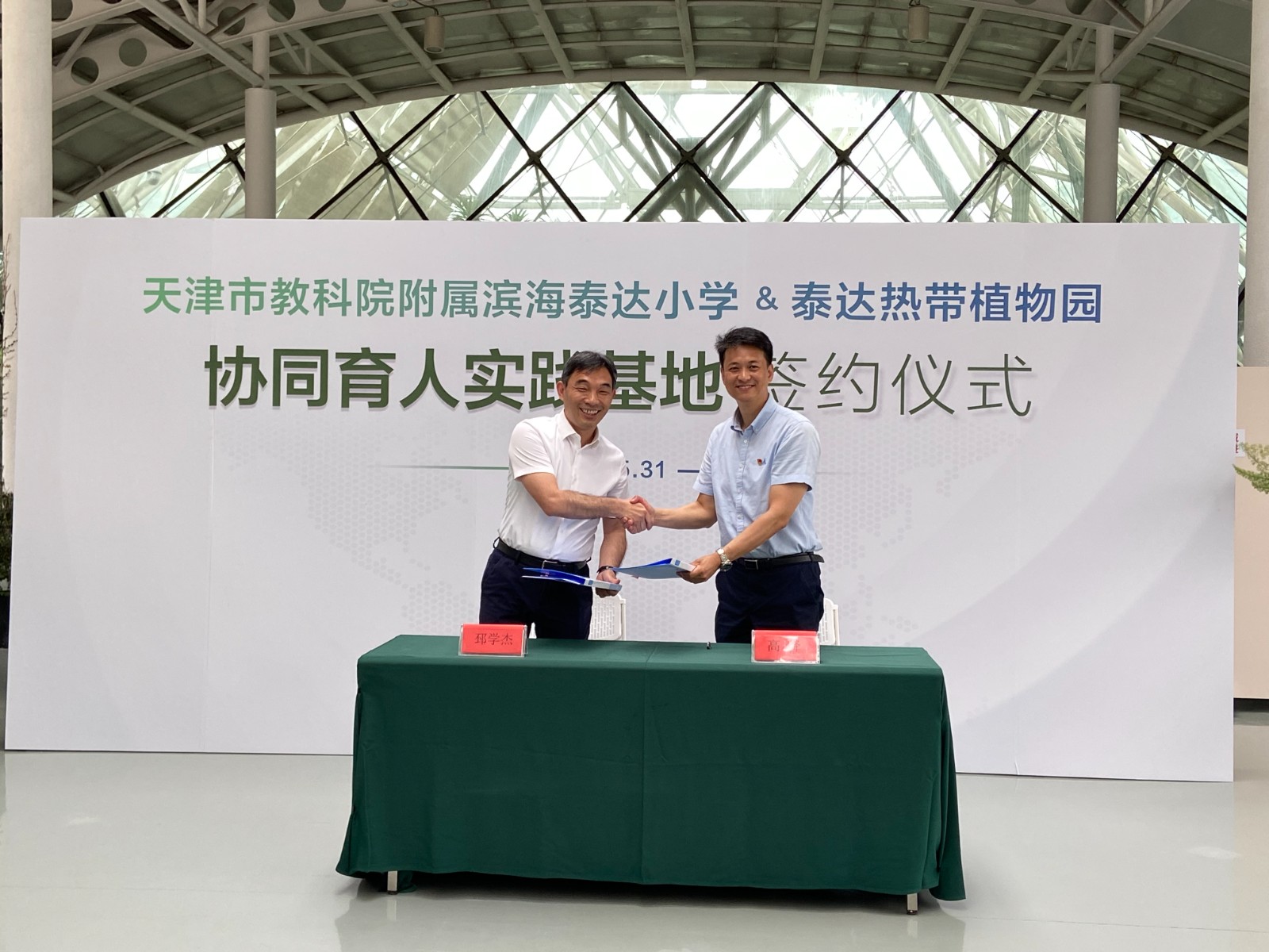 探索高质量协同育人方式天津泰达园艺有限公司与天津市教科院附属滨海泰达小学协同育人实践基地签约揭牌仪式举行