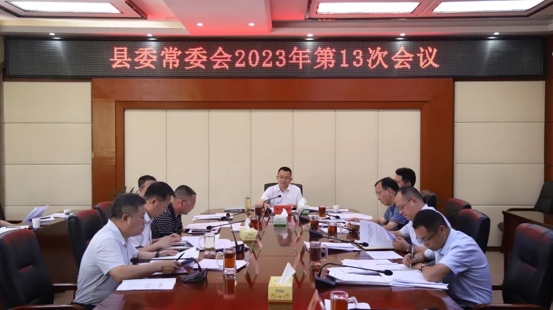 石录明主持召开县委常委会2023年第13次会议