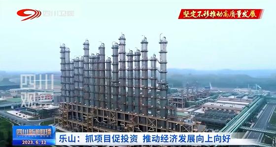 联播观察丨乐山：“项”前冲“嘉”速跑