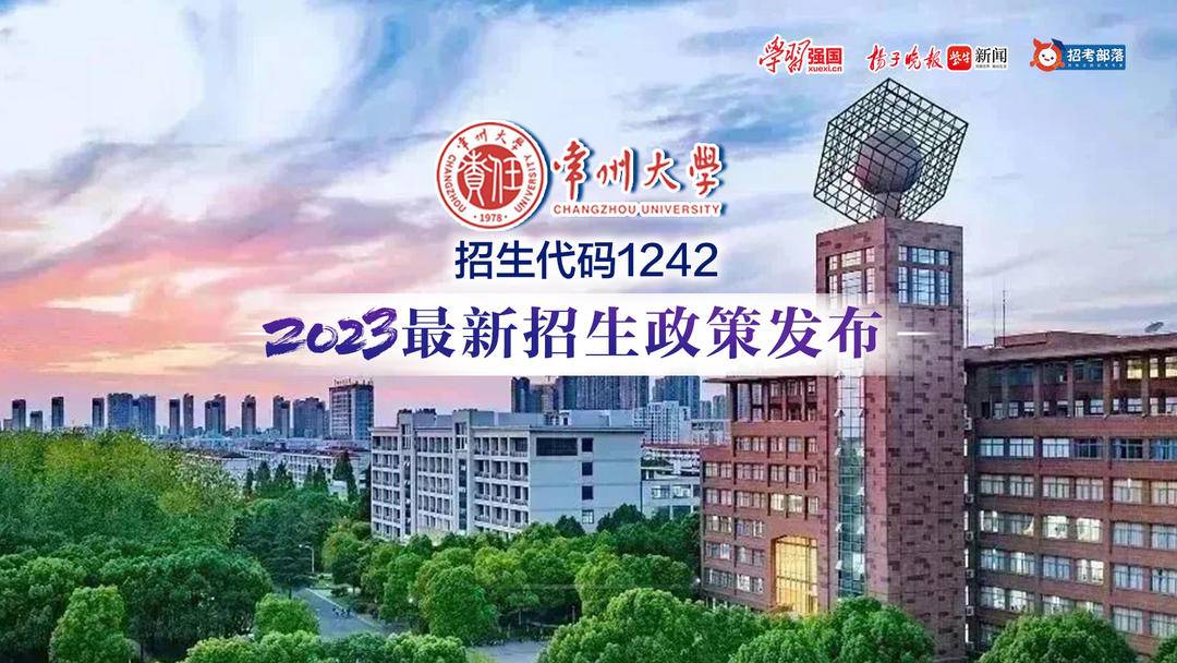 2023常州大学开始录取了吗,常州大学24年招生简章