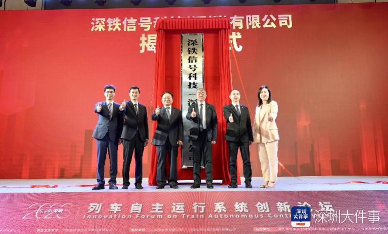 列车自主运行系统创新论坛在深举办，深铁信号公司揭牌