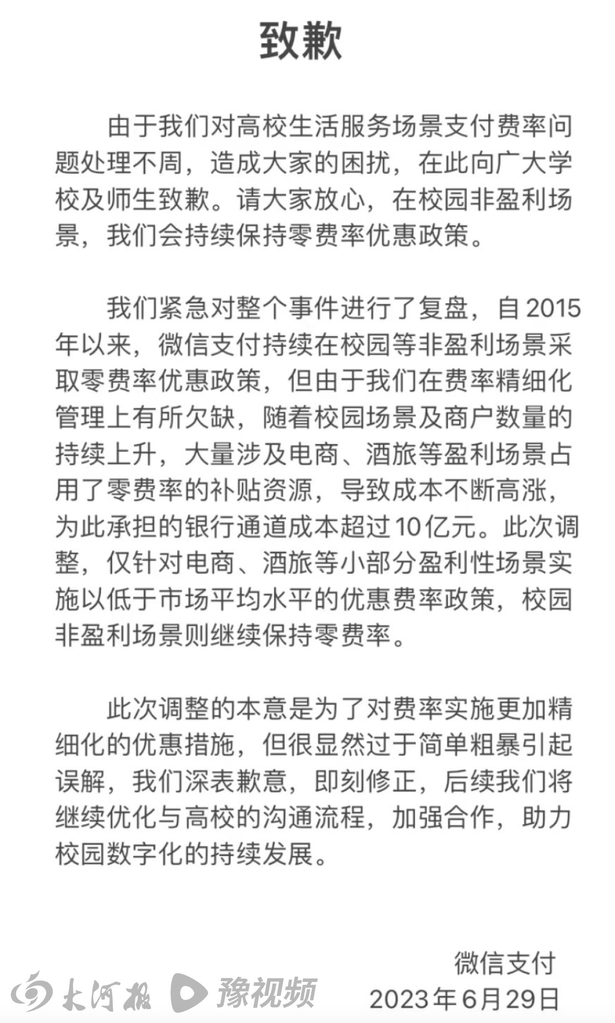 多所高校宣布停用微信支付，腾讯紧急发文致歉：将继续针对校园非盈利场景保持零费率优惠