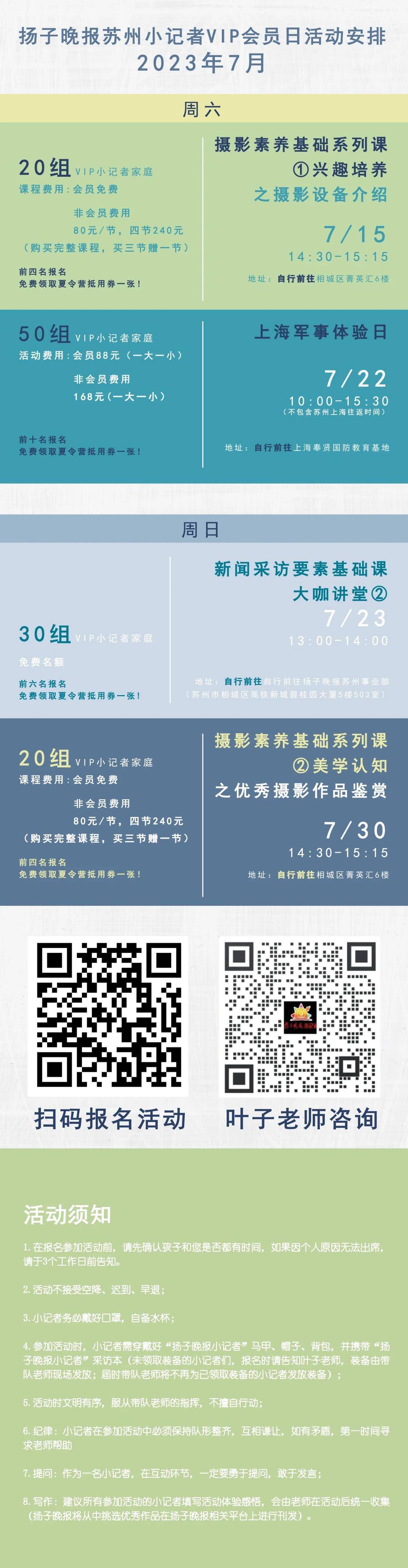 【活动报名】扬子晚报苏州小记者7月VIP会员活动正式出炉！