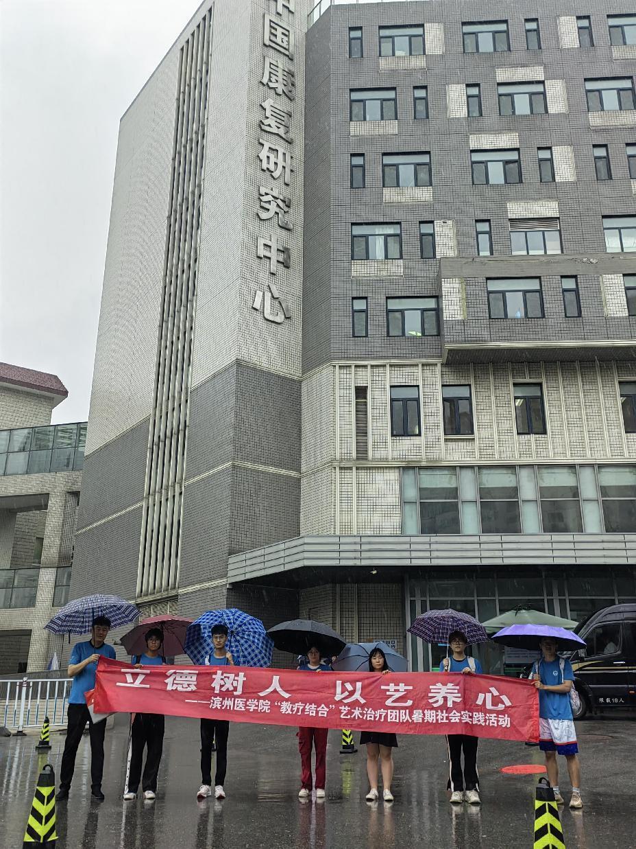 滨州医学院艺术治疗暑期社会实践团队走进中国康复研究中心，研讨“医教结合”创新模式