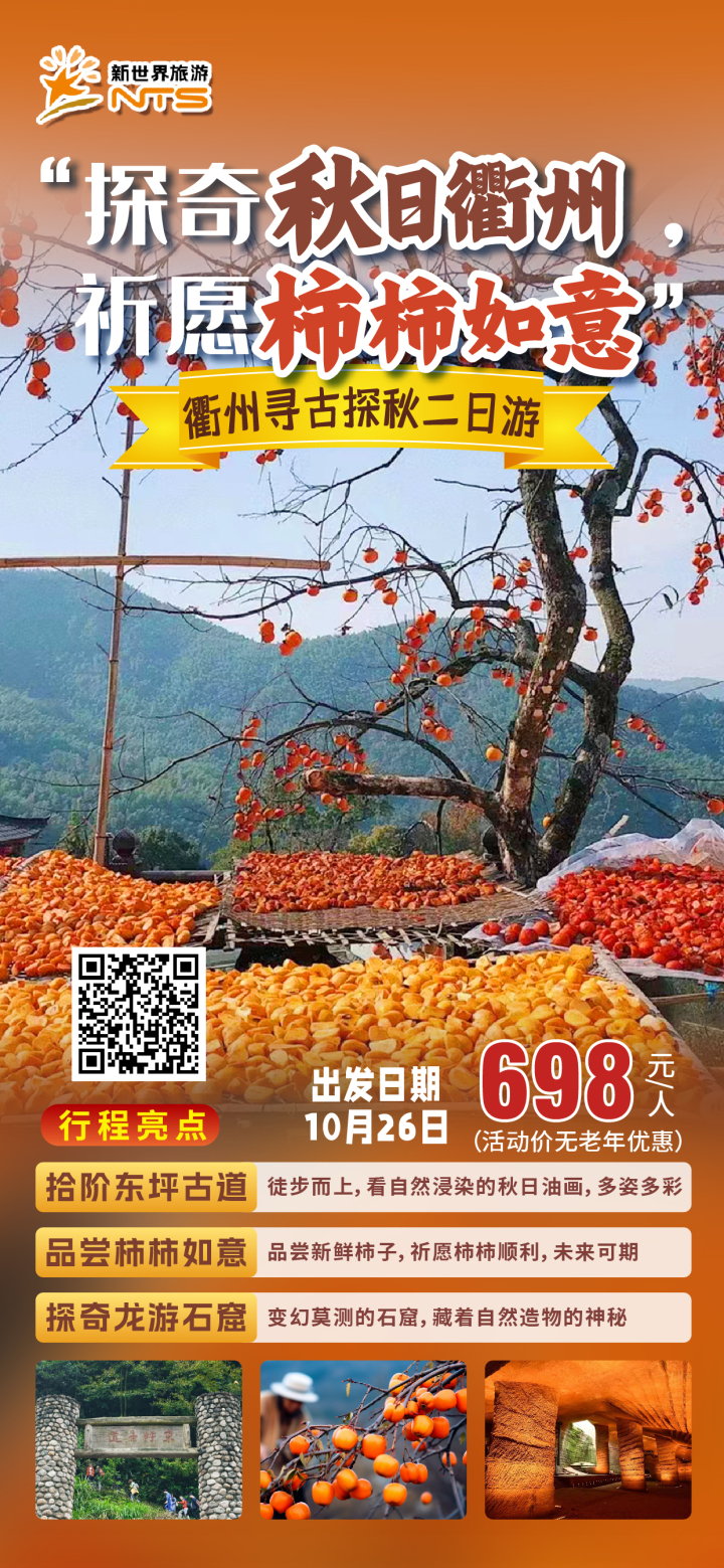 赏秋色、感秋意、品秋味，衢州联合旅行社发布十月精品游线