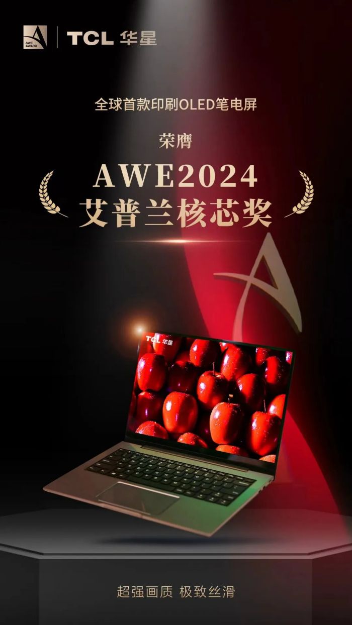 AWE2024｜全球顶级消费电子展来袭，TCL华星屏实力震撼全场
