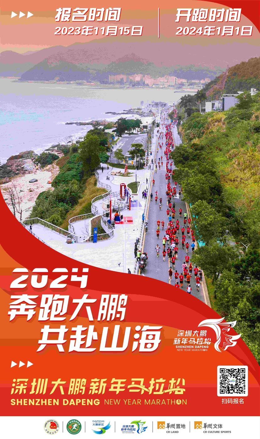 2024深圳大鹏马拉松报名费,2024深圳大鹏新年马拉松