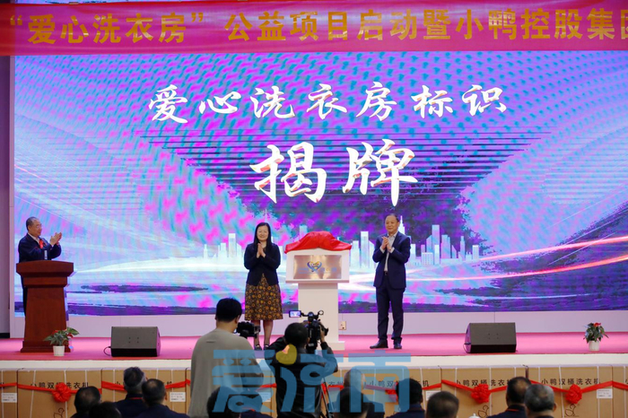 济南市乡村助老“爱心洗衣房”公益项目在小鸭控股集团启动