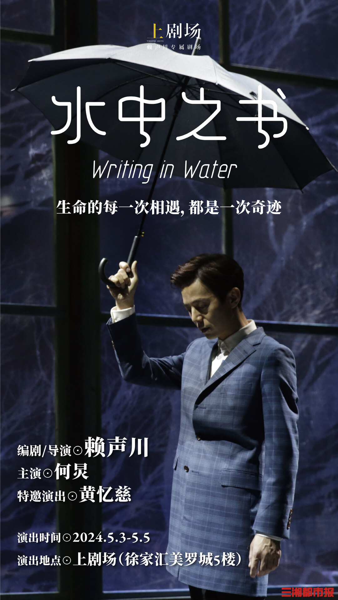 黄忆慈赖声川,赖声川舞台剧水中之书