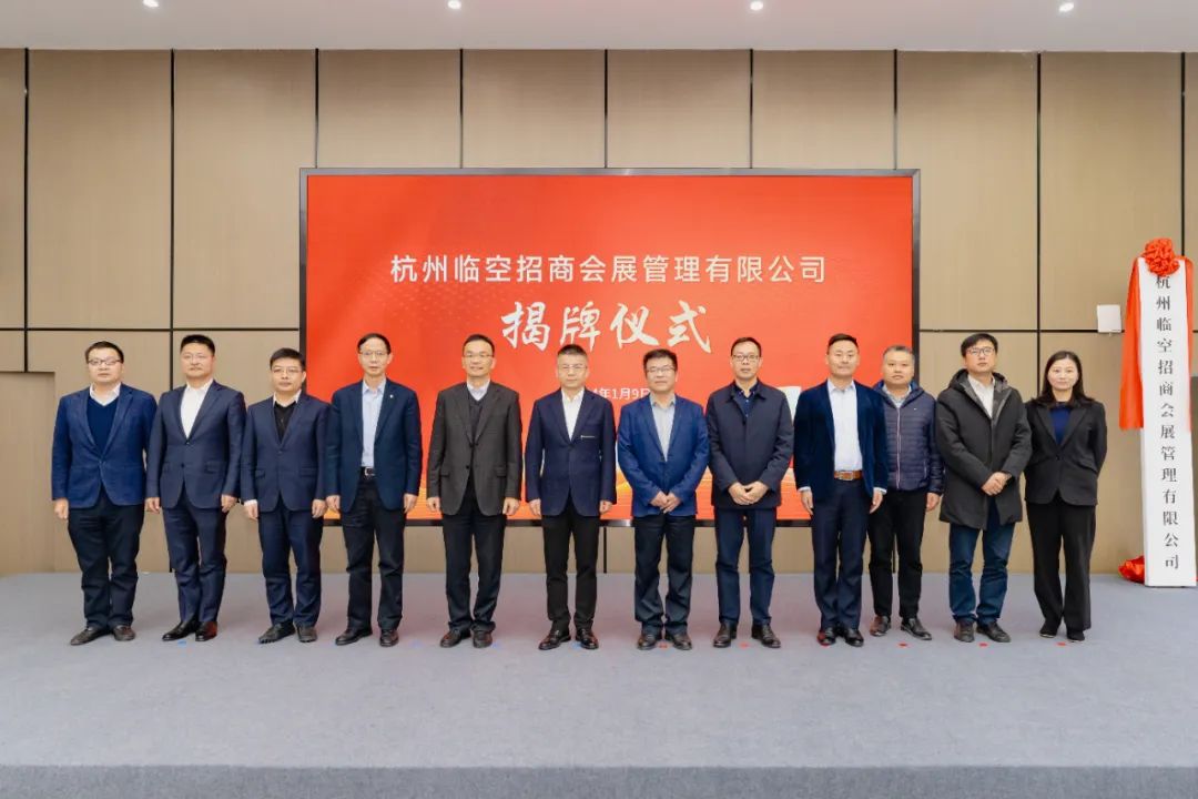 杭州临空招商会展管理有限公司,启航2024企业