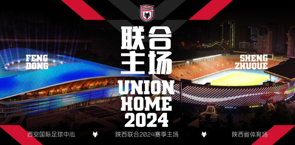 陕西联合足球俱乐部最新消息,陕西联合2024赛季主场